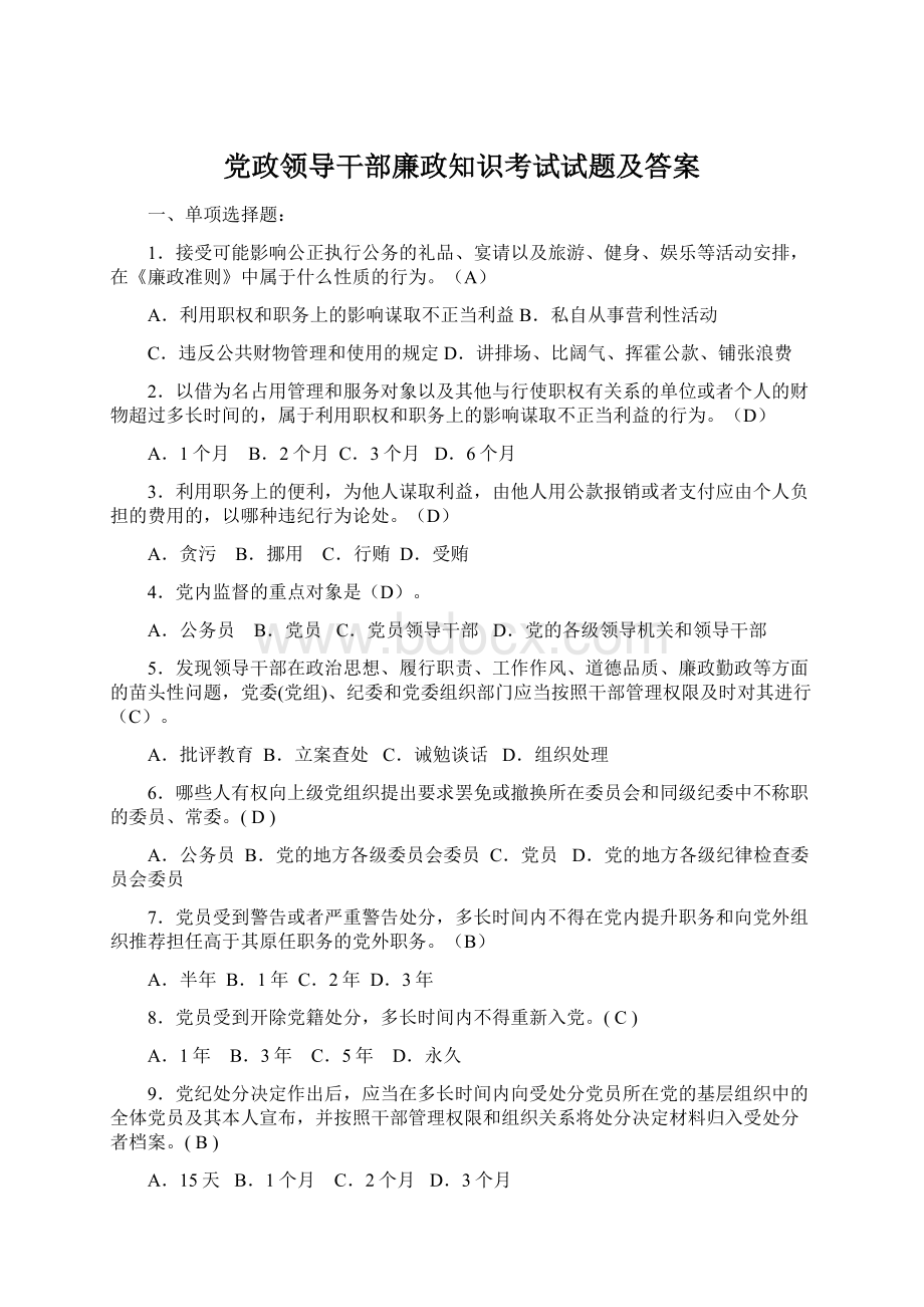 党政领导干部廉政知识考试试题及答案.docx_第1页