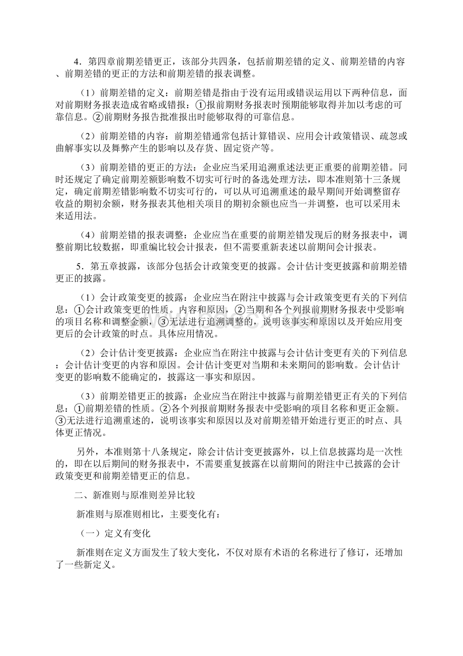 28会计政策会计估计变更和差错更正之欧阳科创编.docx_第3页