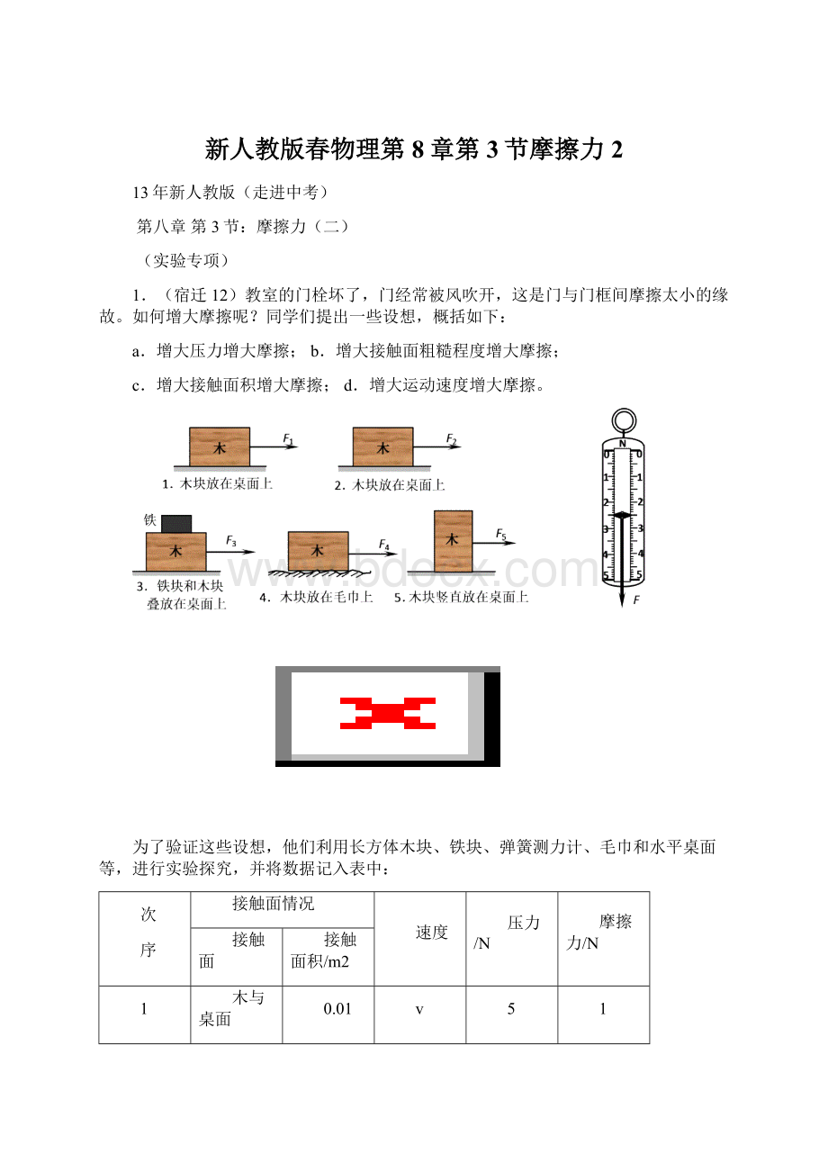 新人教版春物理第8章第3节摩擦力2Word格式文档下载.docx