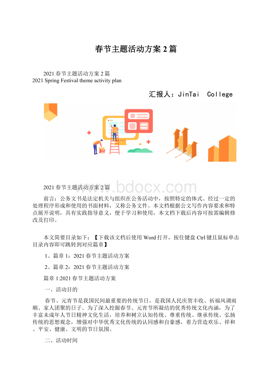 春节主题活动方案2篇文档格式.docx