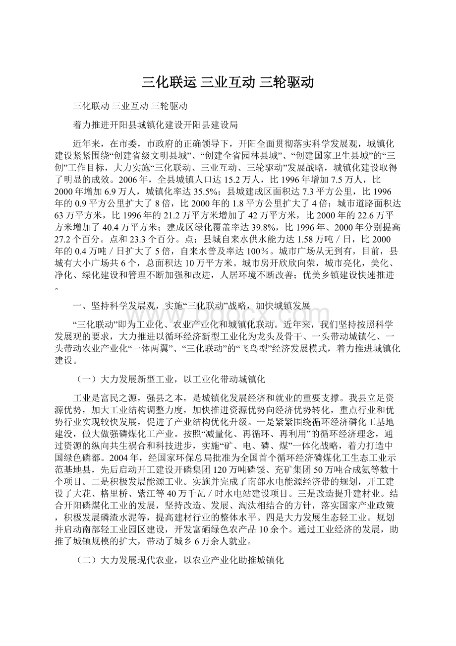 三化联运 三业互动 三轮驱动文档格式.docx_第1页