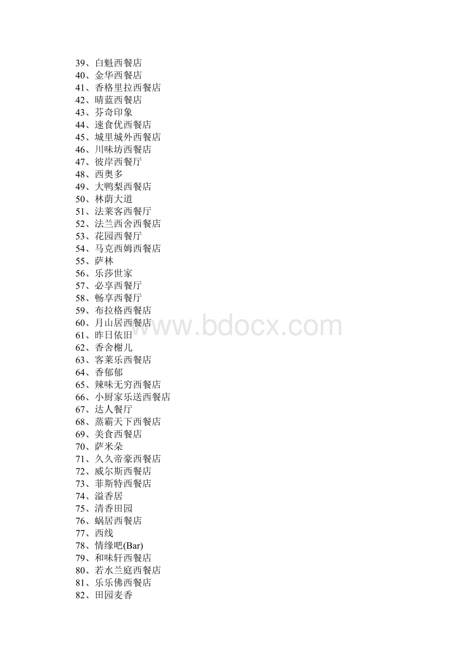 西餐店名字200例Word文档下载推荐.docx_第2页