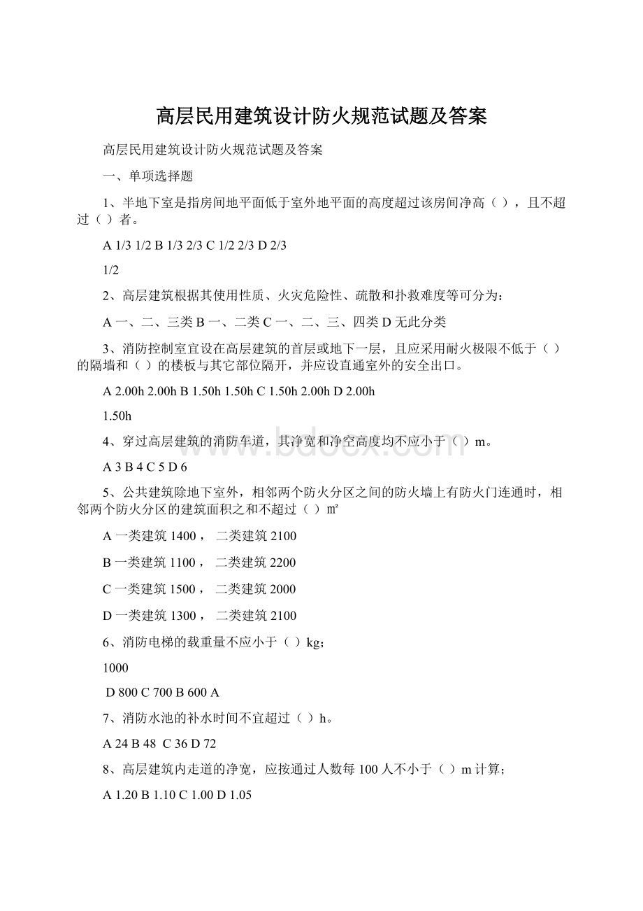 高层民用建筑设计防火规范试题及答案文档格式.docx_第1页