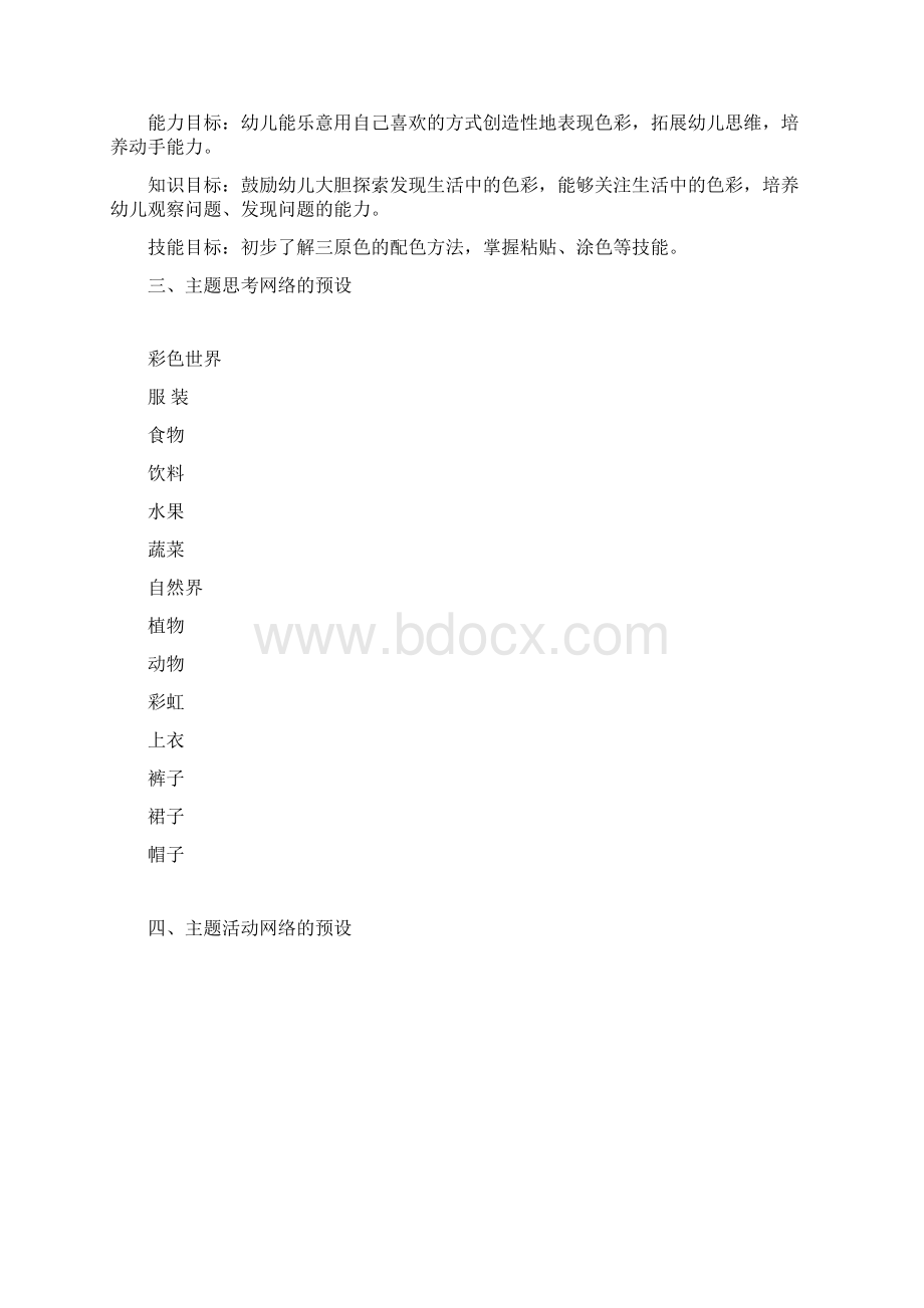 小班主题活动彩色世界.docx_第2页