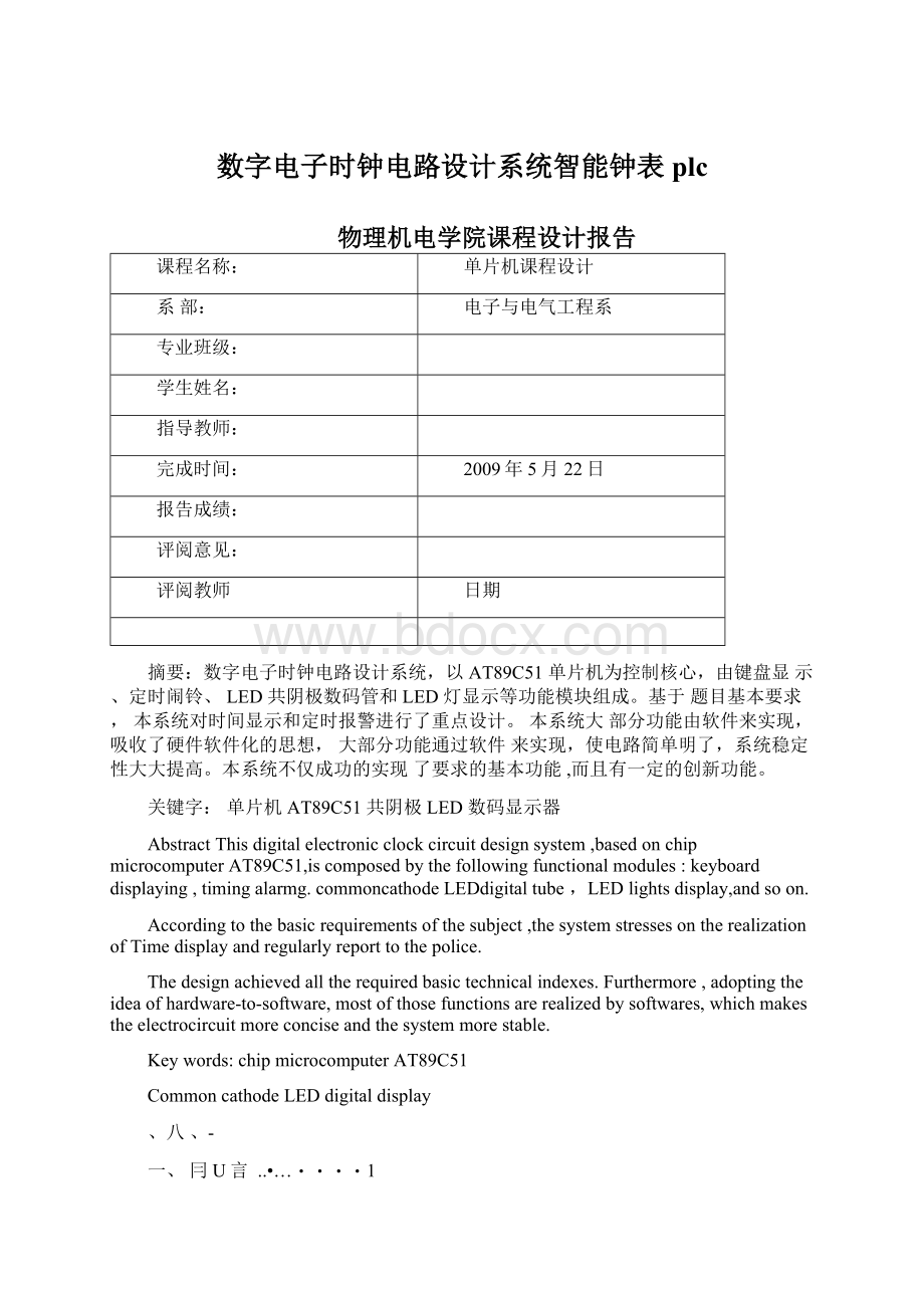 数字电子时钟电路设计系统智能钟表plc.docx