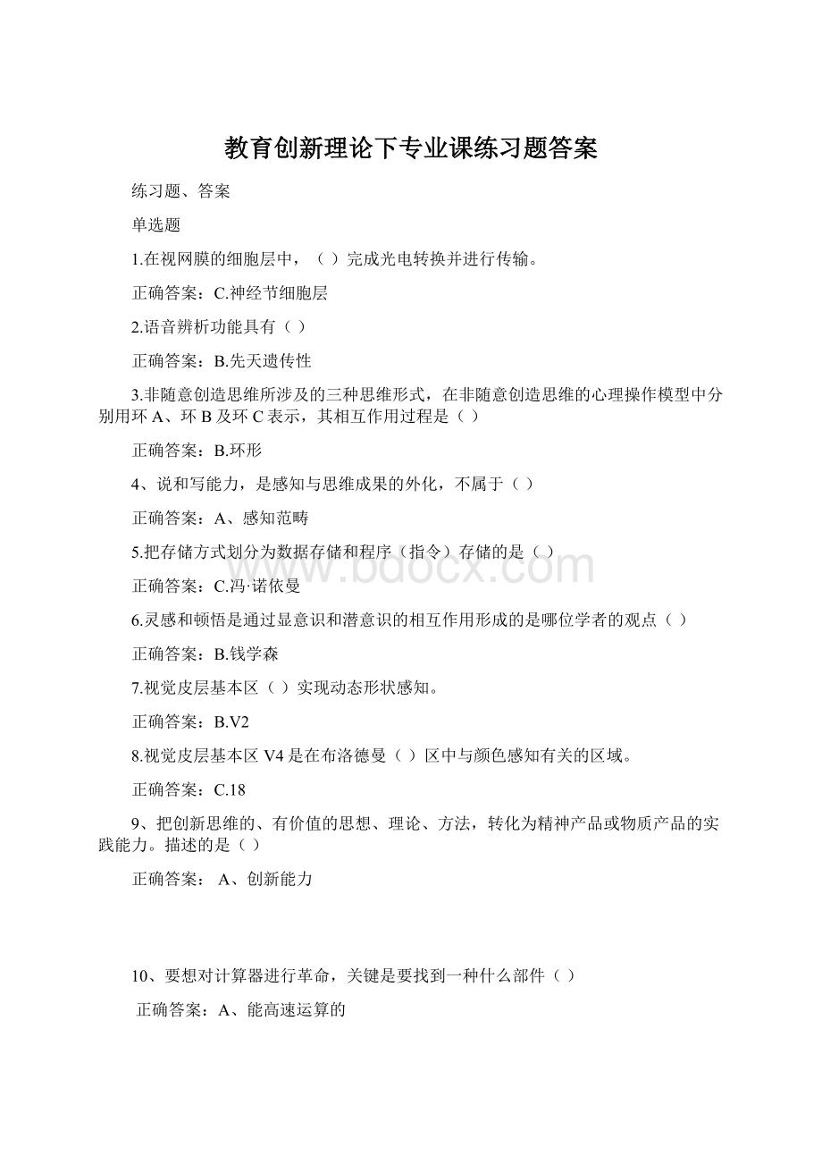 教育创新理论下专业课练习题答案Word文档格式.docx_第1页