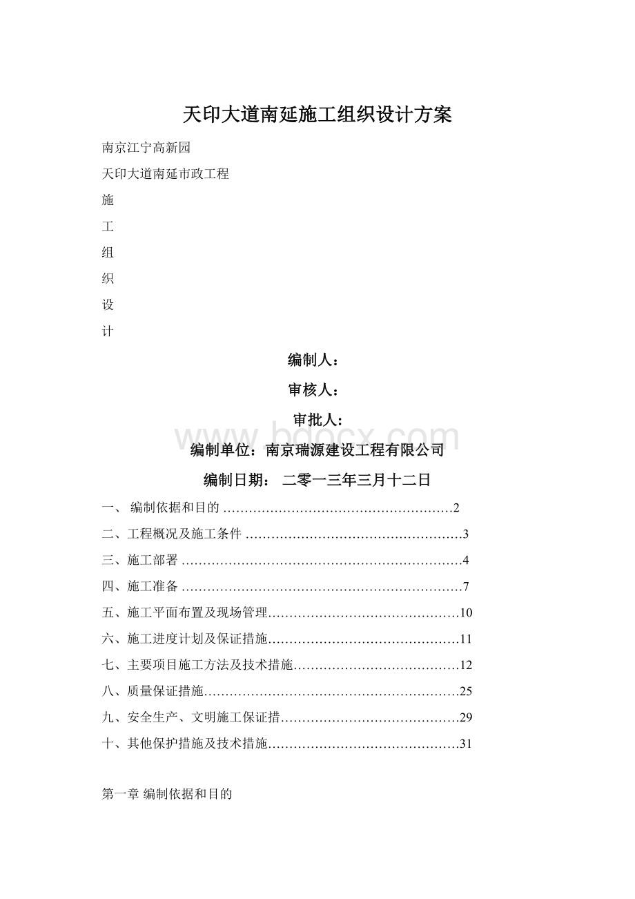 天印大道南延施工组织设计方案.docx_第1页