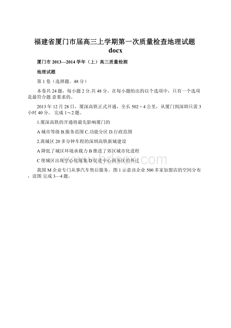 福建省厦门市届高三上学期第一次质量检查地理试题docxWord文档格式.docx