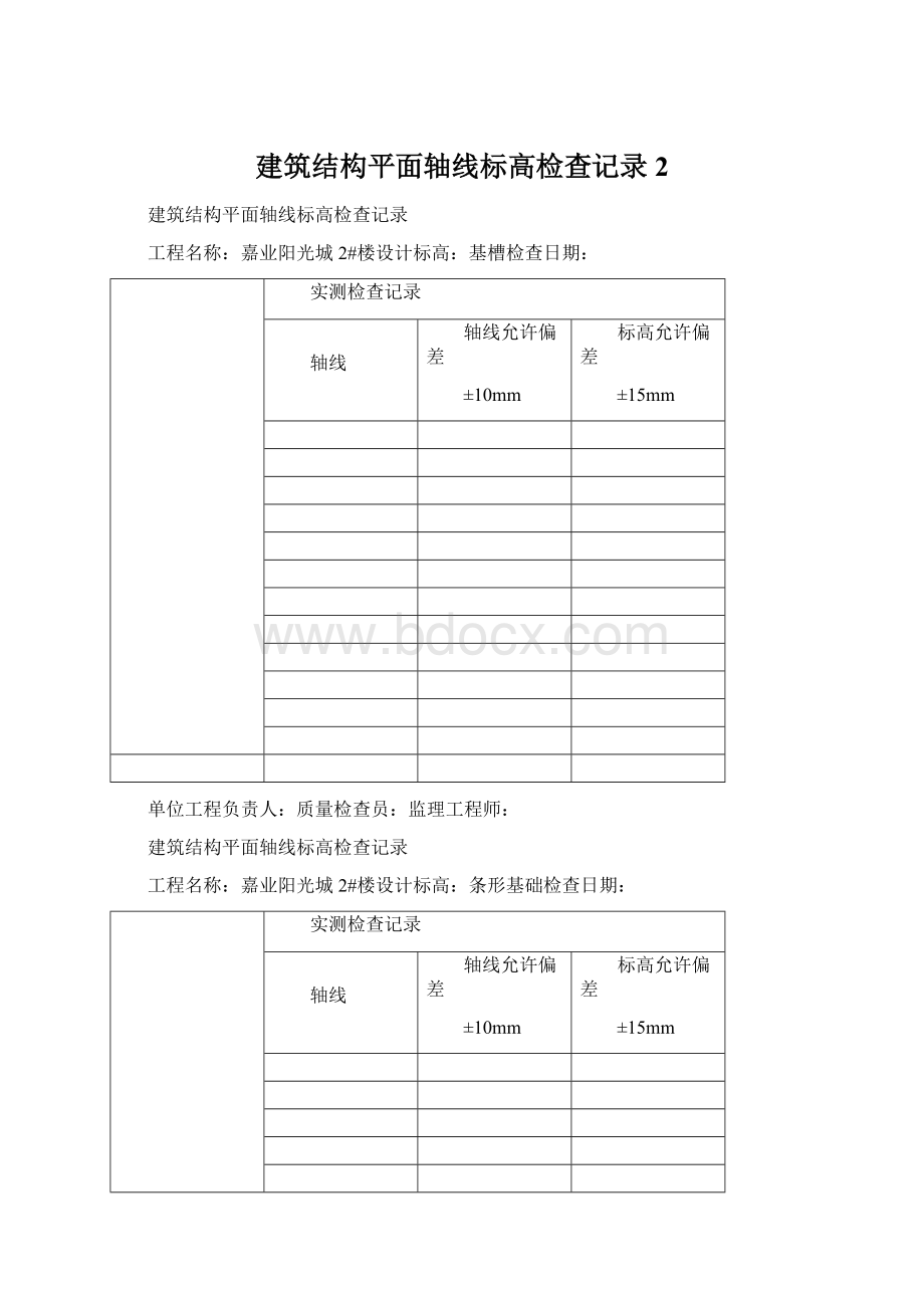 建筑结构平面轴线标高检查记录2Word格式文档下载.docx_第1页