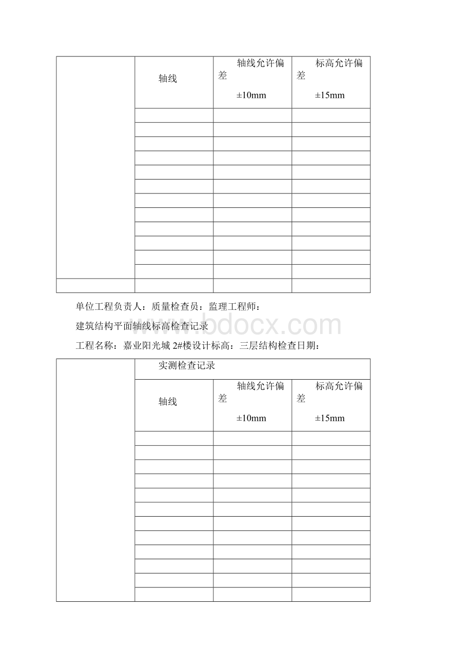 建筑结构平面轴线标高检查记录2Word格式文档下载.docx_第3页