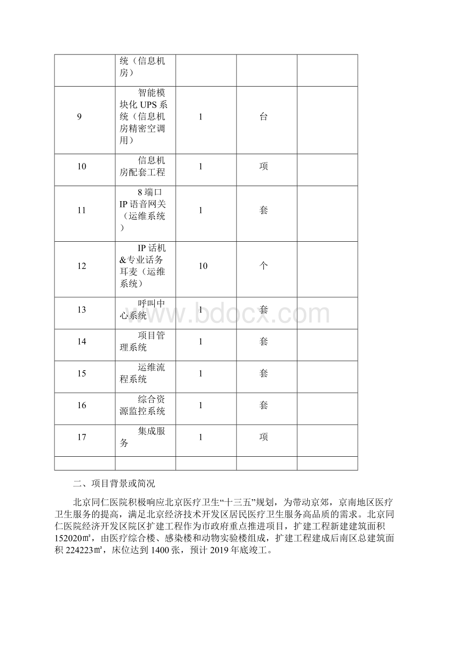 首都医科大学附属北京同仁医院亦庄院区开办费信息化建设Word下载.docx_第2页