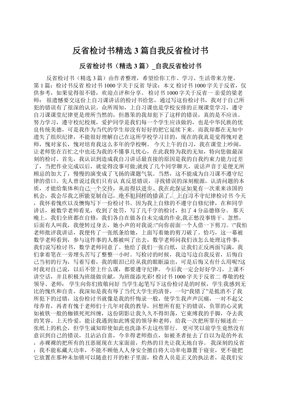 反省检讨书精选3篇自我反省检讨书Word格式.docx