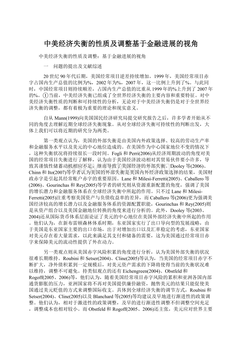 中美经济失衡的性质及调整基于金融进展的视角.docx