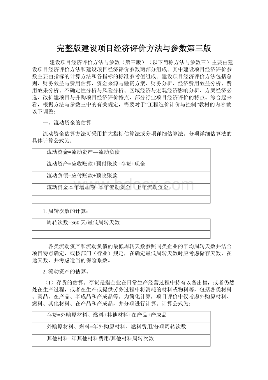 完整版建设项目经济评价方法与参数第三版Word格式.docx