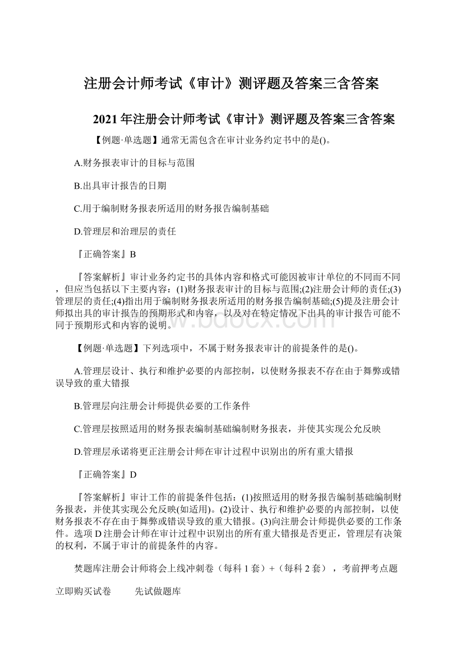 注册会计师考试《审计》测评题及答案三含答案.docx_第1页