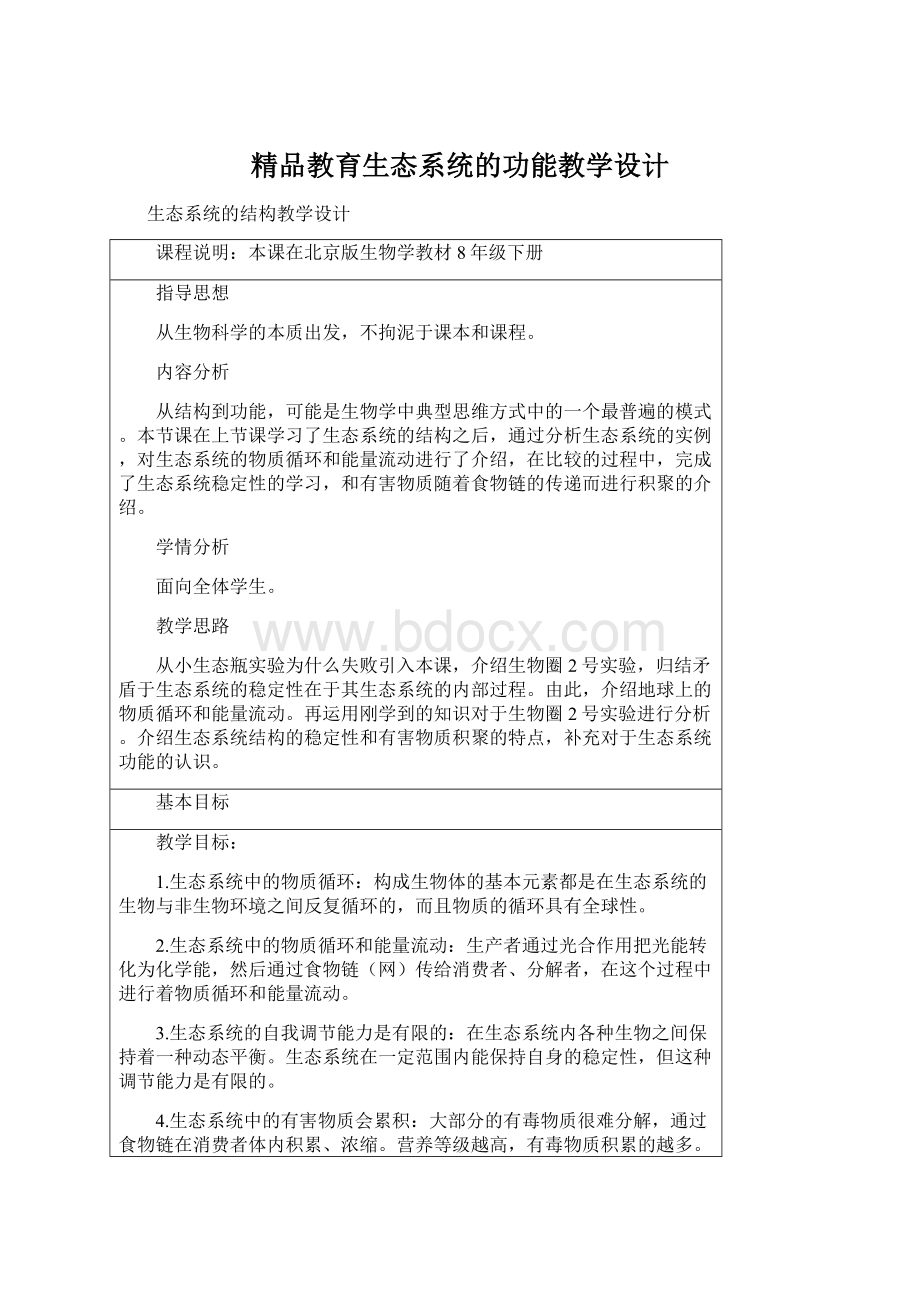 精品教育生态系统的功能教学设计.docx