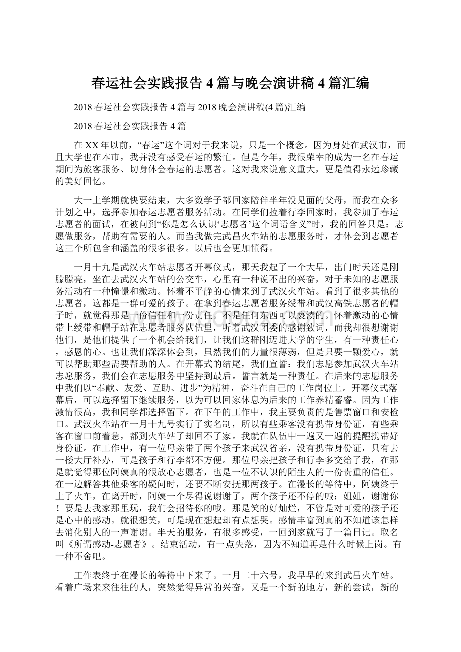 春运社会实践报告4篇与晚会演讲稿4篇汇编.docx_第1页