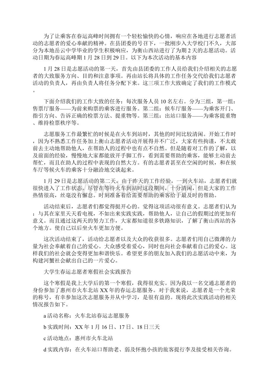 春运社会实践报告4篇与晚会演讲稿4篇汇编.docx_第3页