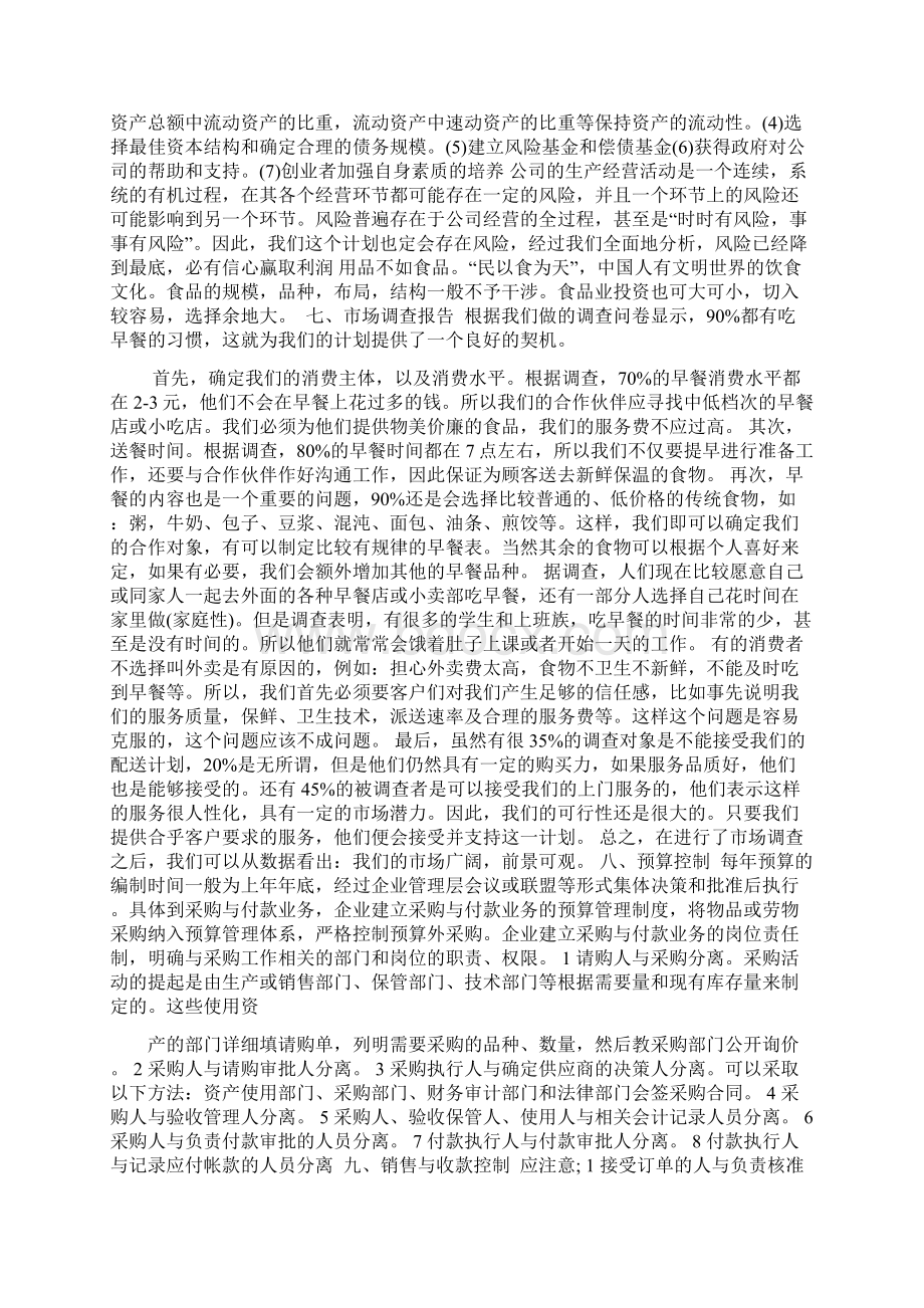 Ai早餐店创业计划书Word文档下载推荐.docx_第3页