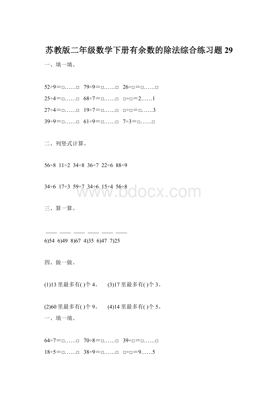 苏教版二年级数学下册有余数的除法综合练习题29.docx_第1页