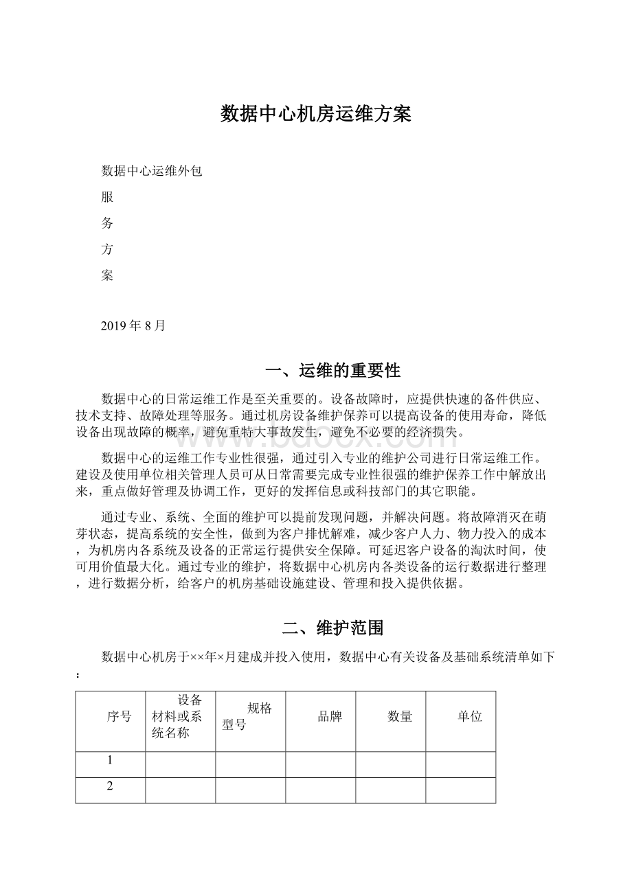 数据中心机房运维方案.docx_第1页