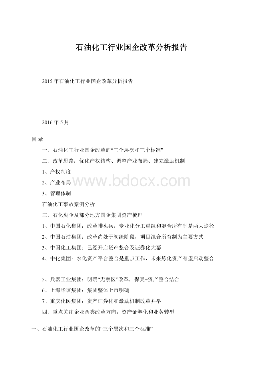 石油化工行业国企改革分析报告.docx_第1页