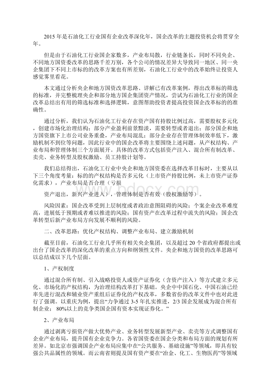 石油化工行业国企改革分析报告Word文档下载推荐.docx_第2页