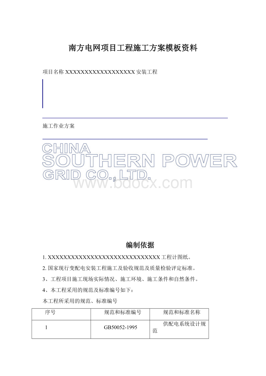 南方电网项目工程施工方案模板资料.docx_第1页