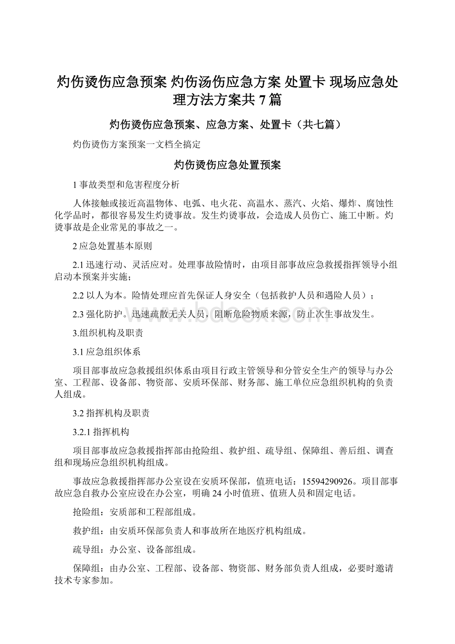 灼伤烫伤应急预案 灼伤汤伤应急方案 处置卡 现场应急处理方法方案共7篇Word格式文档下载.docx