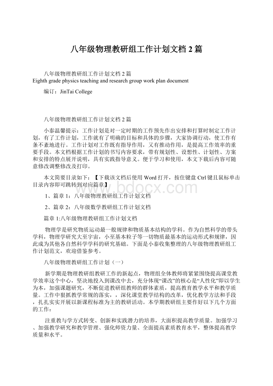 八年级物理教研组工作计划文档2篇文档格式.docx_第1页