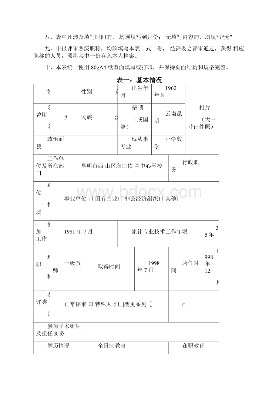 专业技术职称申报评审表.docx_第2页