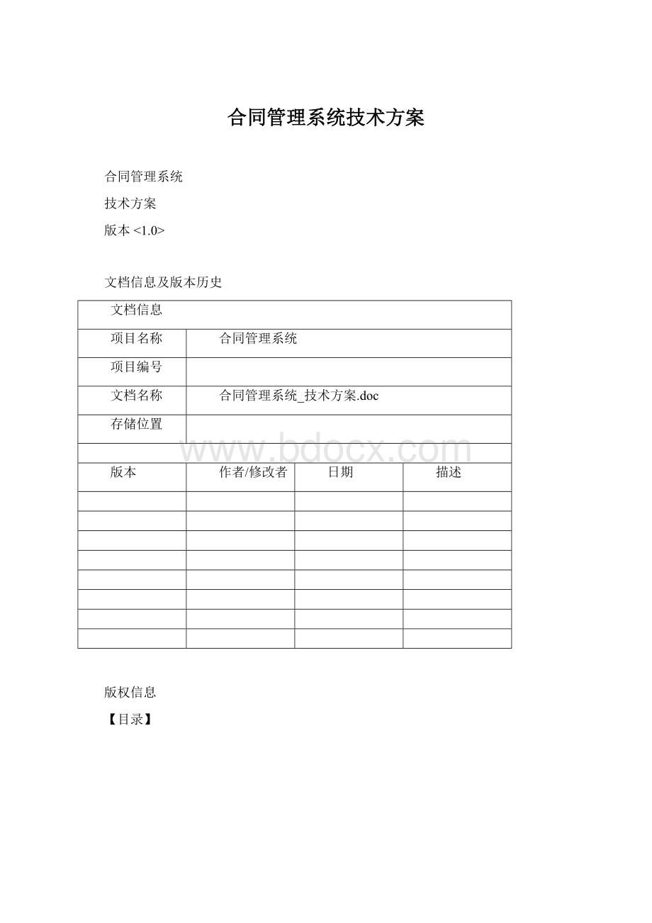 合同管理系统技术方案.docx_第1页