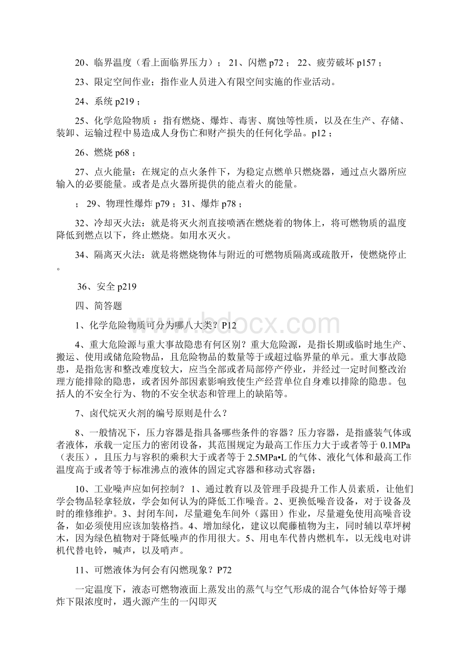 《化工安全工程概论》第二版复习题库及答案Word格式.docx_第2页