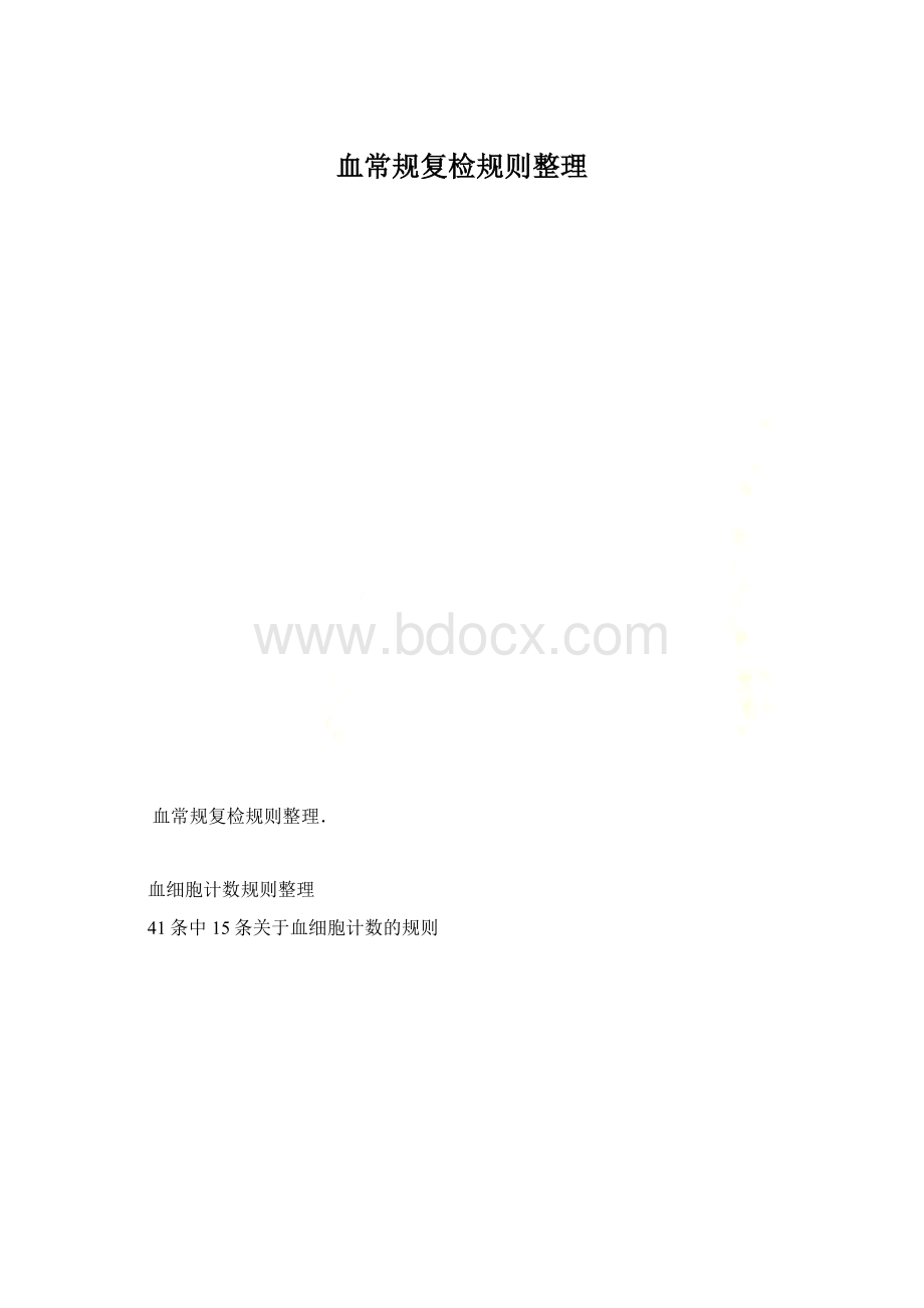 血常规复检规则整理Word格式文档下载.docx