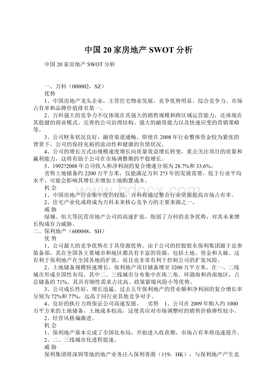 中国20家房地产SWOT分析.docx_第1页