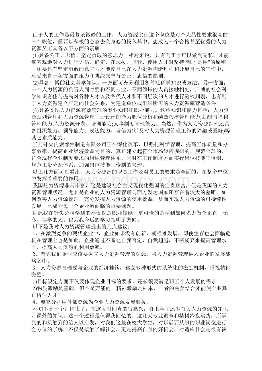 人力资源毕业实习报告合集八篇Word下载.docx_第2页