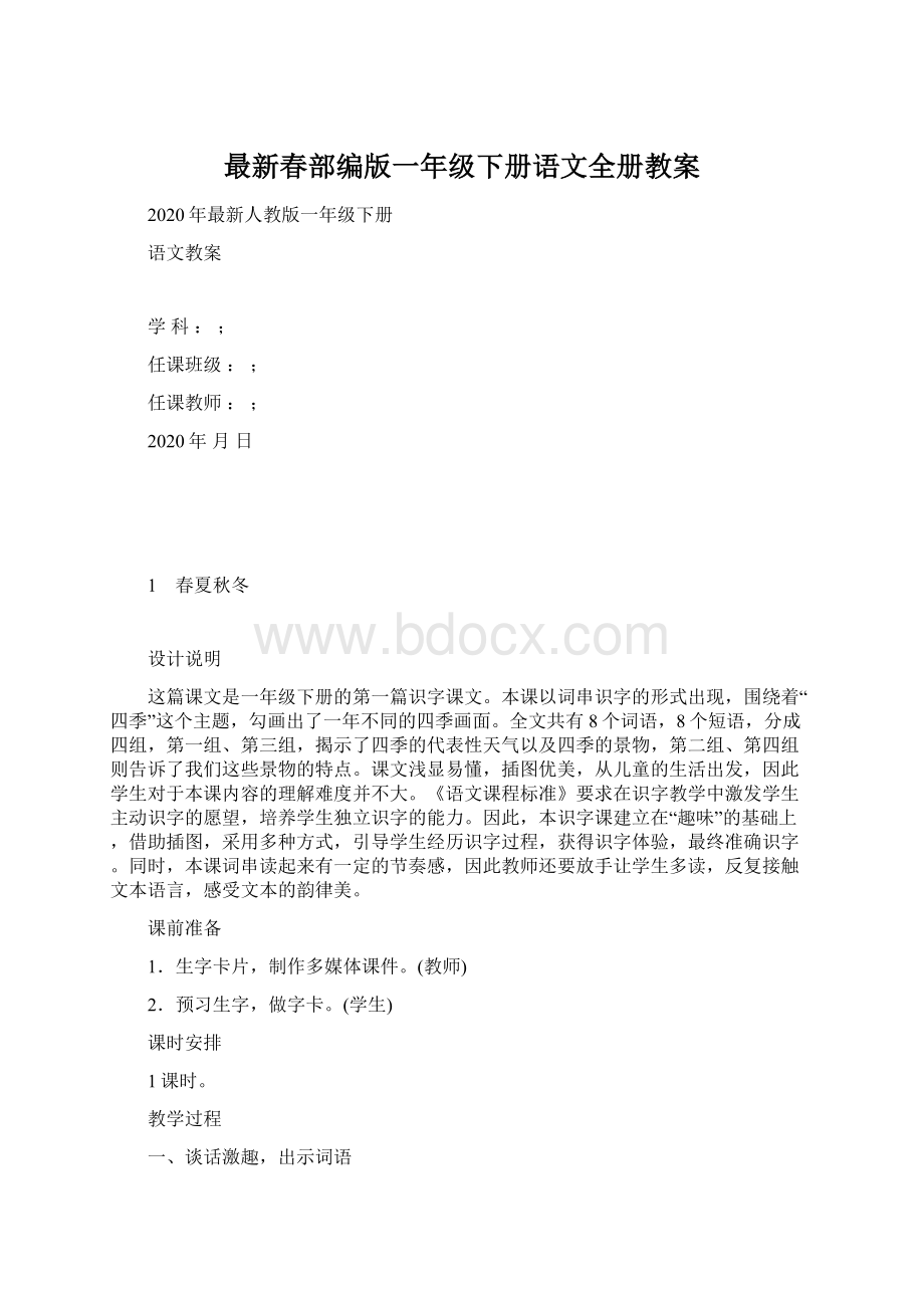 最新春部编版一年级下册语文全册教案.docx_第1页