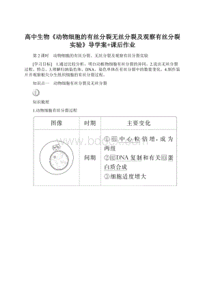 高中生物《动物细胞的有丝分裂无丝分裂及观察有丝分裂实验》导学案+课后作业.docx