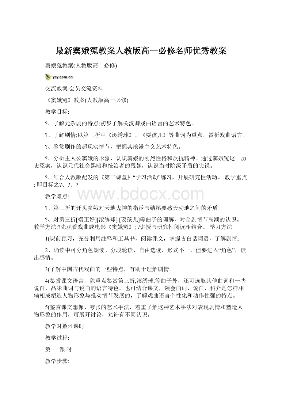 最新窦娥冤教案人教版高一必修名师优秀教案.docx