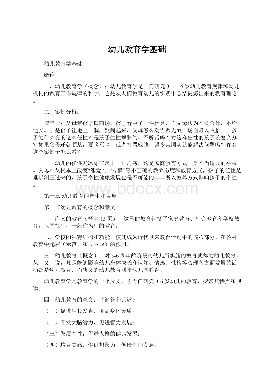 幼儿教育学基础Word格式文档下载.docx