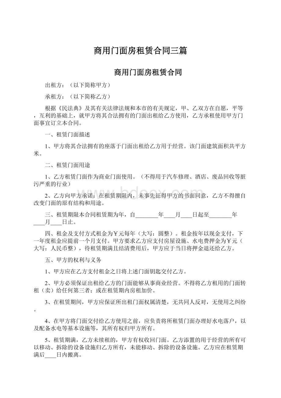 商用门面房租赁合同三篇Word文档格式.docx_第1页