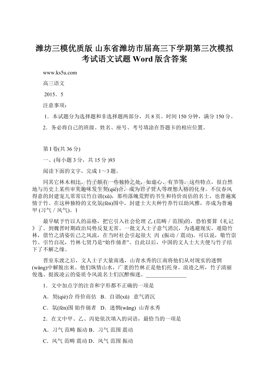 潍坊三模优质版山东省潍坊市届高三下学期第三次模拟考试语文试题 Word版含答案Word下载.docx_第1页