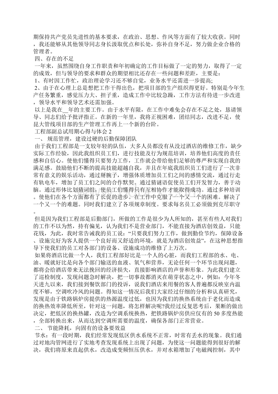 工程部副总试用期心得与体会5篇Word文档格式.docx_第2页