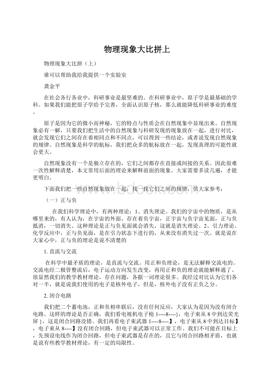 物理现象大比拼上Word文档下载推荐.docx_第1页