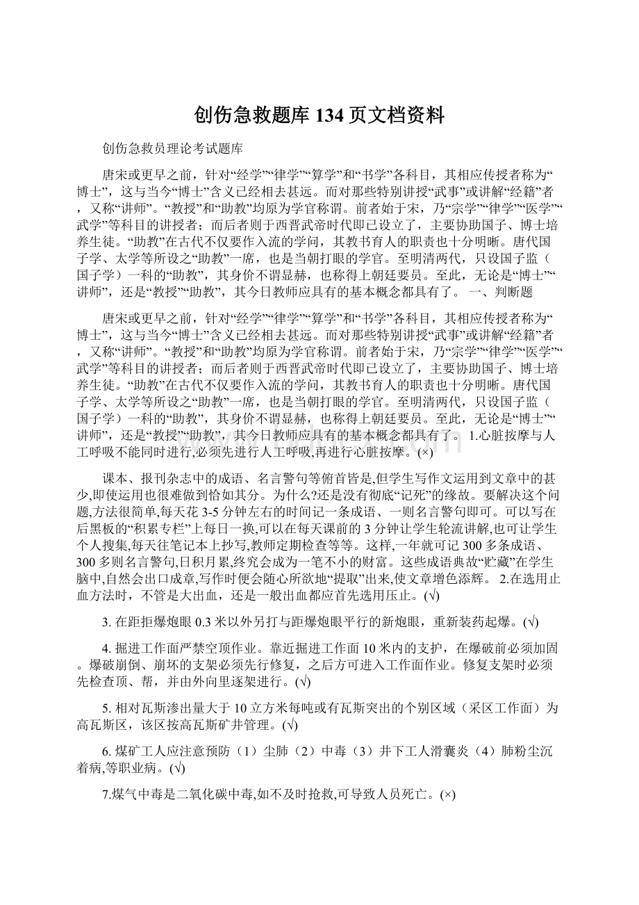 创伤急救题库134页文档资料.docx_第1页