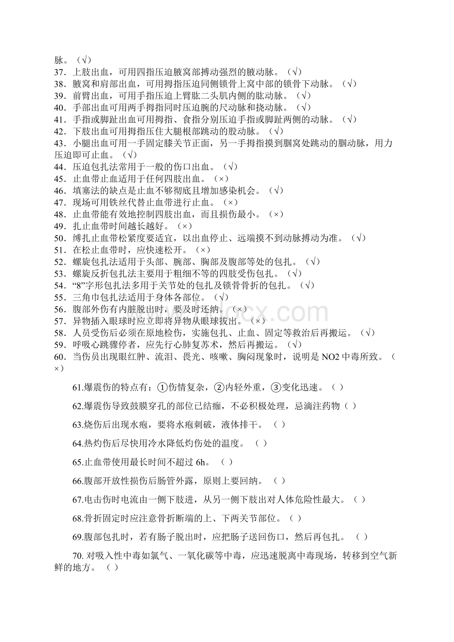 创伤急救题库134页文档资料Word文档格式.docx_第3页