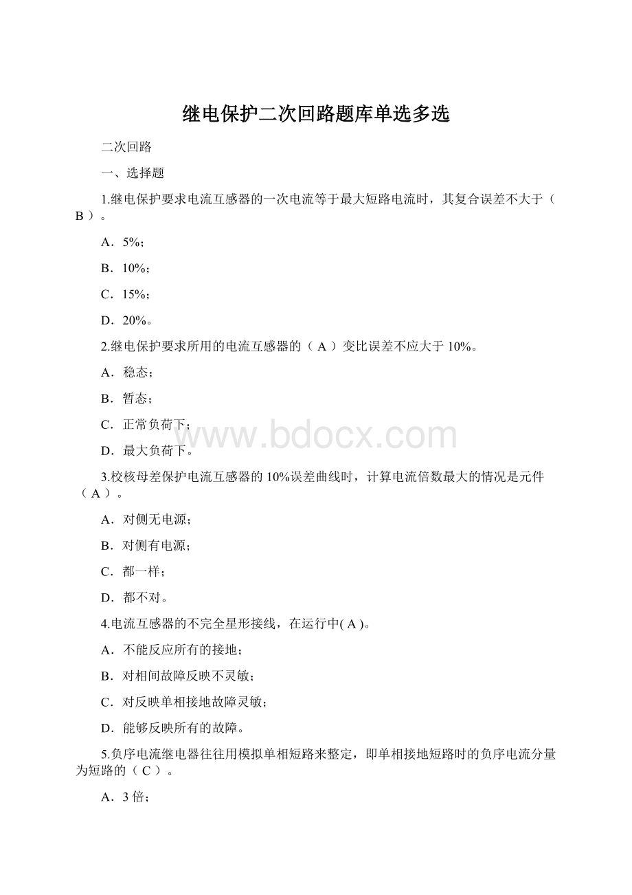 继电保护二次回路题库单选多选Word文档格式.docx_第1页