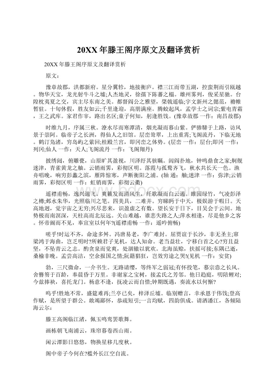 20XX年滕王阁序原文及翻译赏析Word格式文档下载.docx