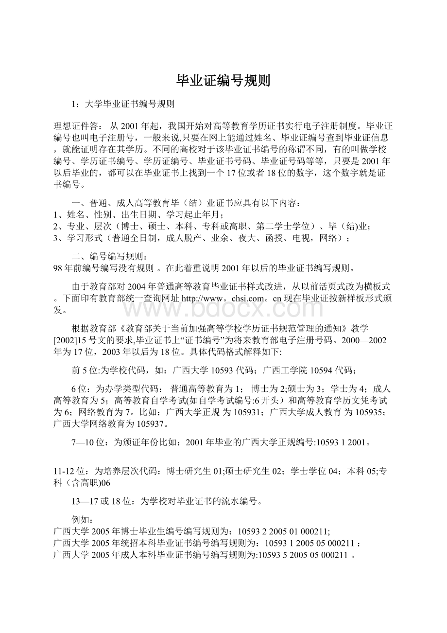 毕业证编号规则Word格式文档下载.docx