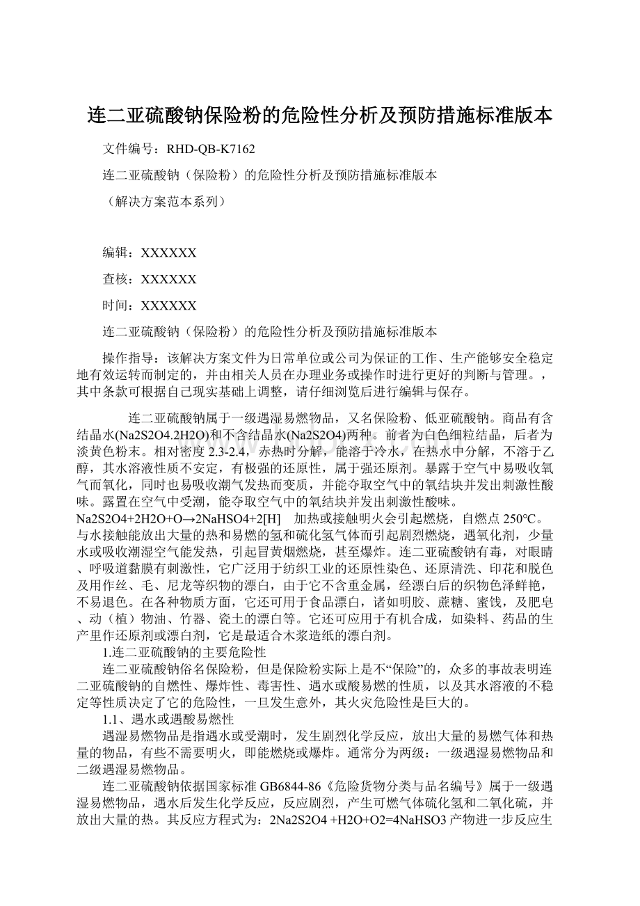 连二亚硫酸钠保险粉的危险性分析及预防措施标准版本Word文档下载推荐.docx_第1页